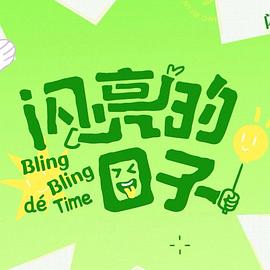 闪亮的日子 第五季封面图