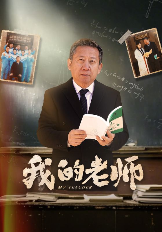 我的老师封面图
