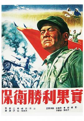 保卫胜利果实封面图