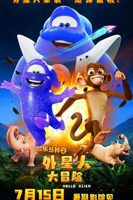 欢乐丛林之外星人大冒险封面图
