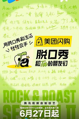 脱口秀和Ta的朋友们 第二季封面图