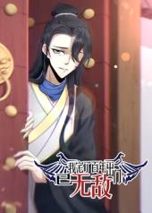 我宅了百年出门已无敌封面图