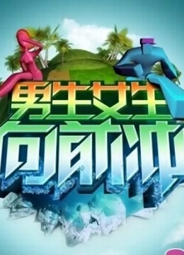 男生女生向前冲10封面图