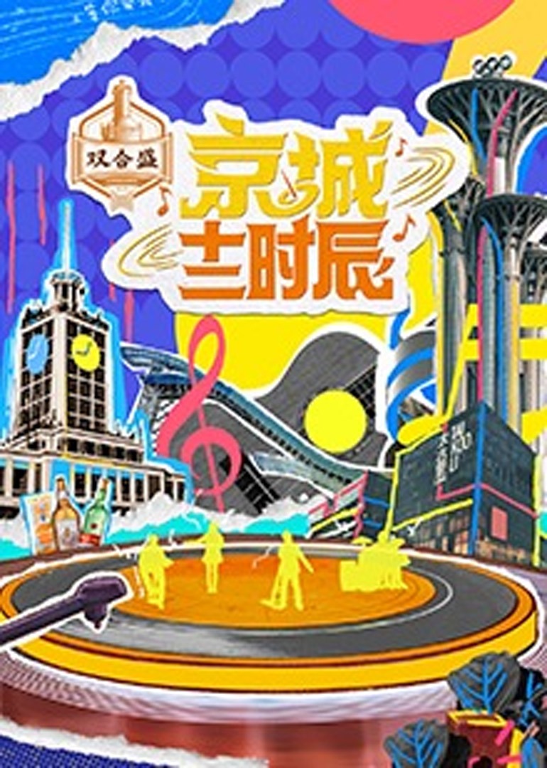 京城十二时辰第二季封面图