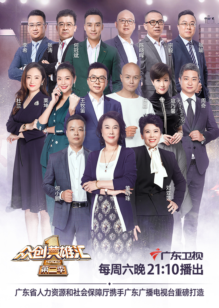 众创英雄汇第二季封面图