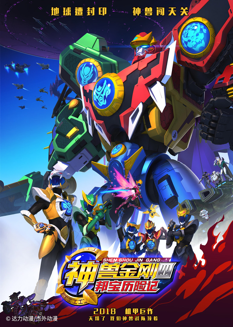 神兽金刚四邦宝历险记封面图