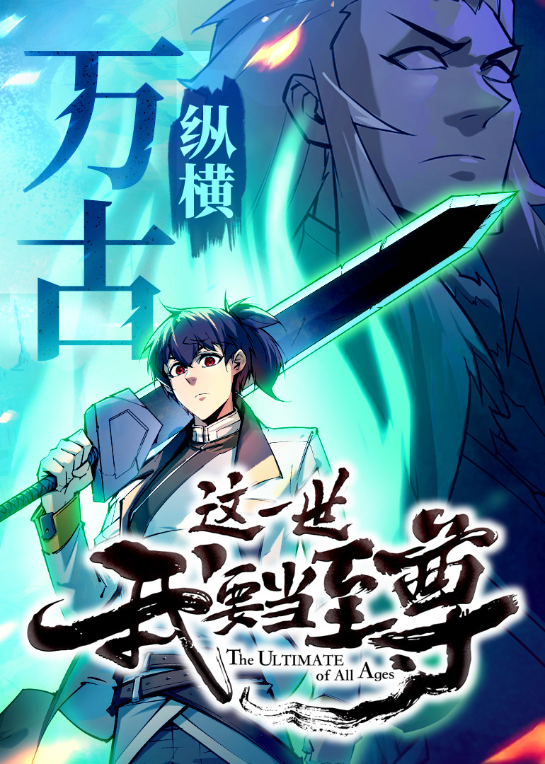 这一世我要当至尊封面图