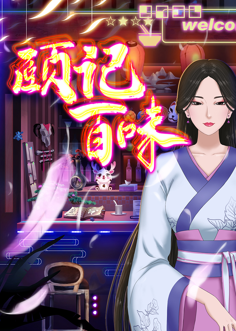 颐记百味封面图