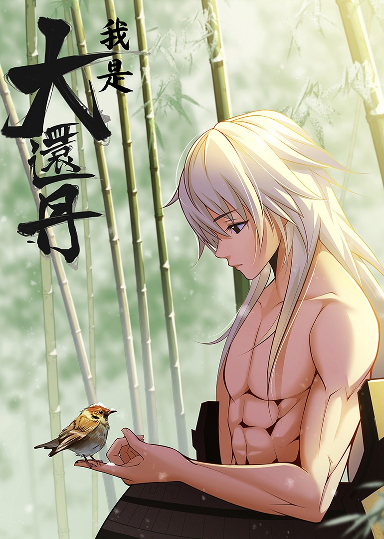 我是大还丹·动态漫封面图