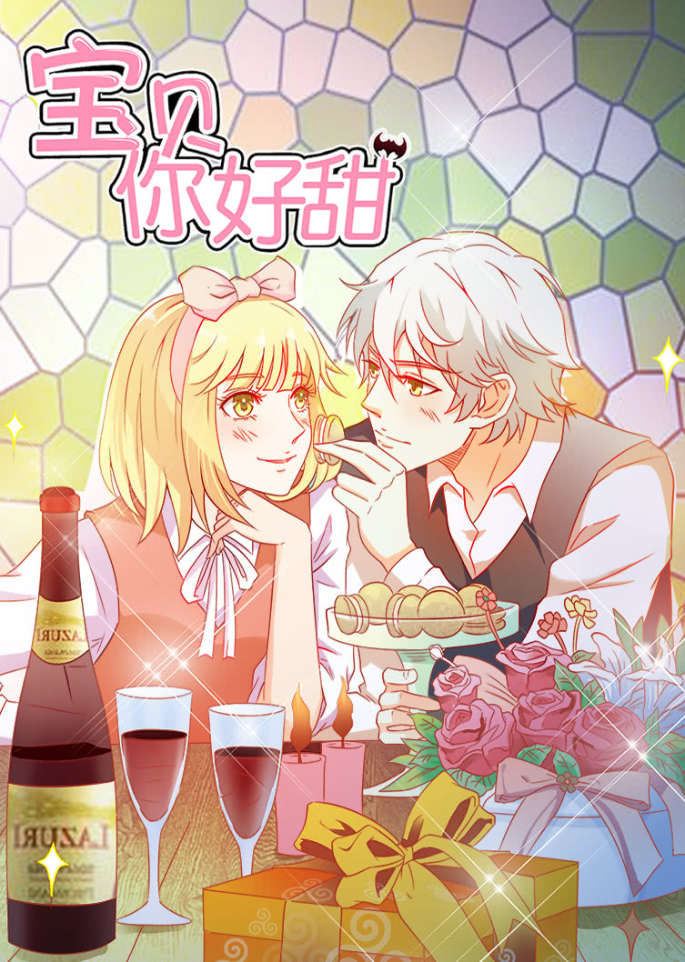 宝贝你好甜 第一季 嗜血的温柔·动态漫封面图