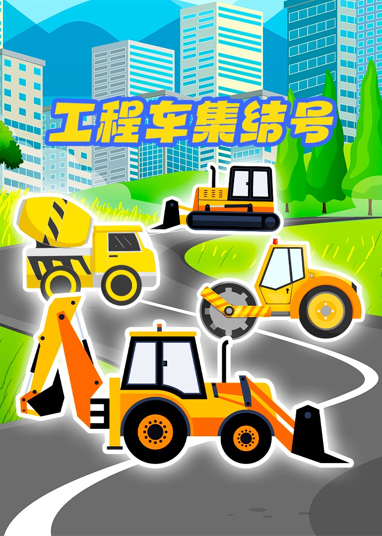 工程车集结号封面图