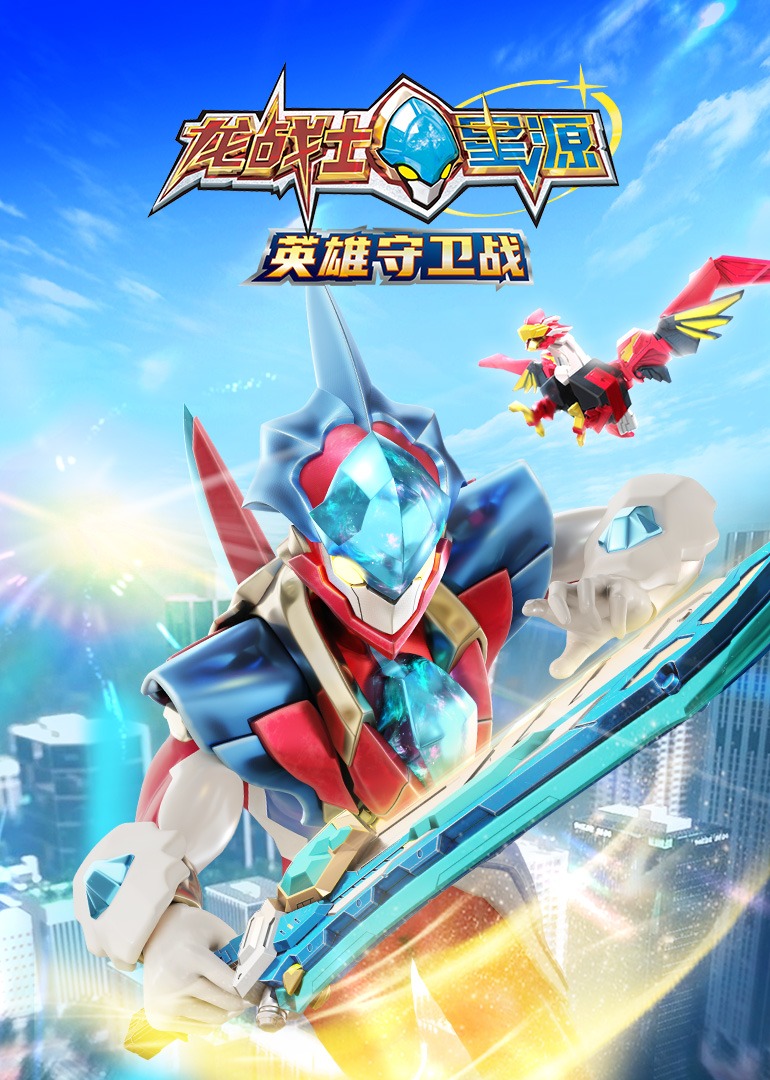 龙战士星源英雄守卫战封面图