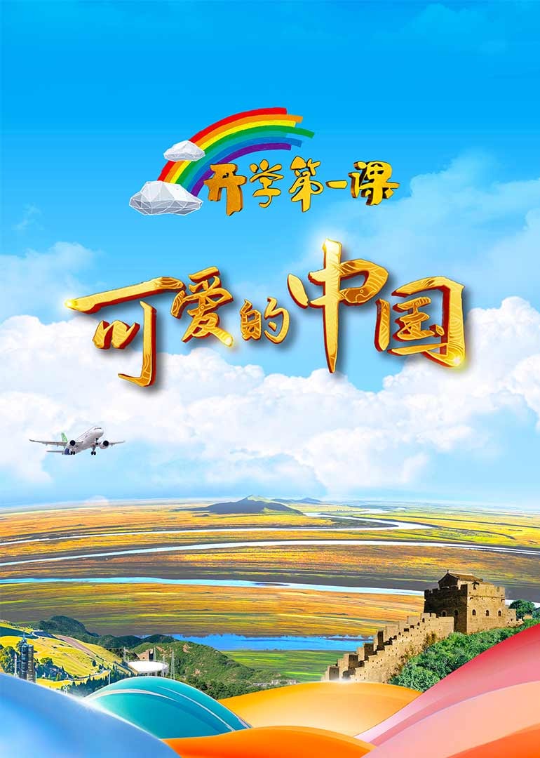 2024开学第一课封面图