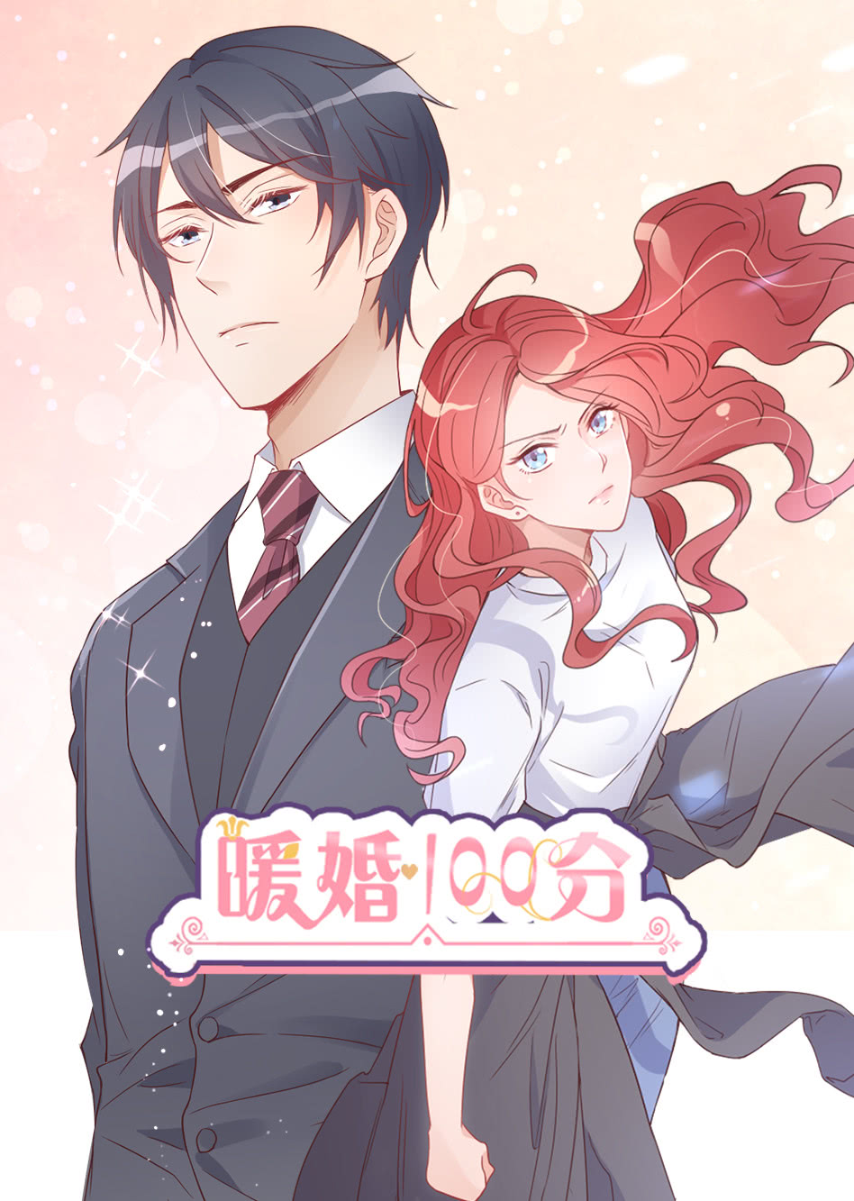 暖婚100分·动态漫封面图