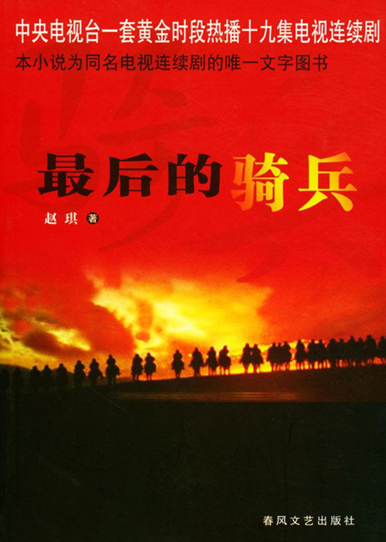 最后的骑兵封面图