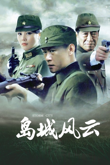 岛城风云封面图