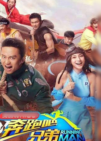 奔跑吧兄弟3封面图