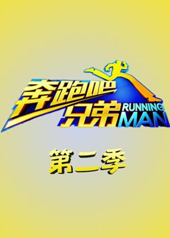 奔跑吧兄弟2封面图