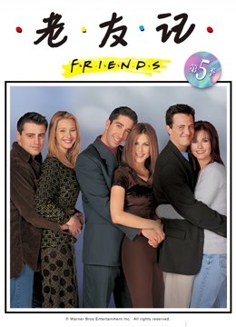 老友记5封面图