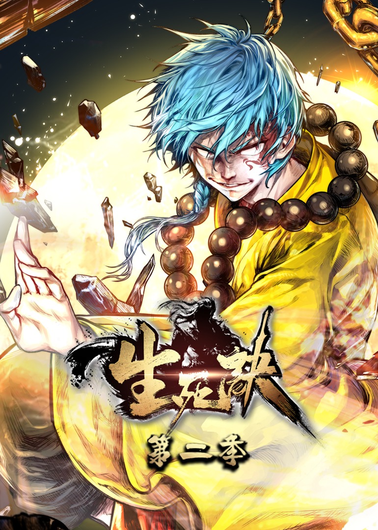 生死诀2动态漫画画封面图