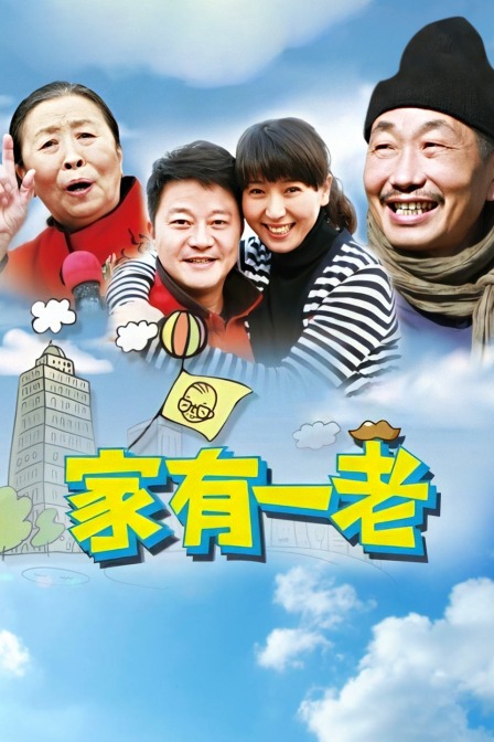 家有一老封面图