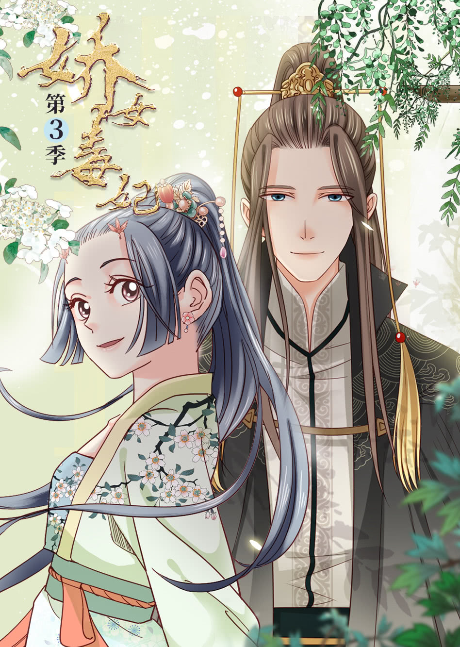 娇女毒妃3动态漫画画封面图