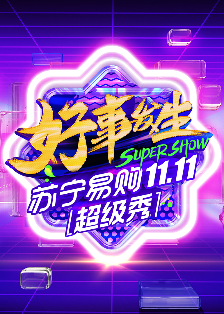 11:11全民嘉年华超级秀封面图