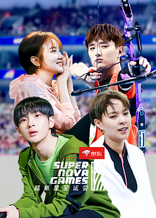 超新星全运会2封面图