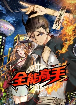 全能高手动态漫画画封面图
