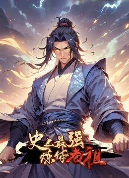 史上最强炼体老祖动态漫画画封面图