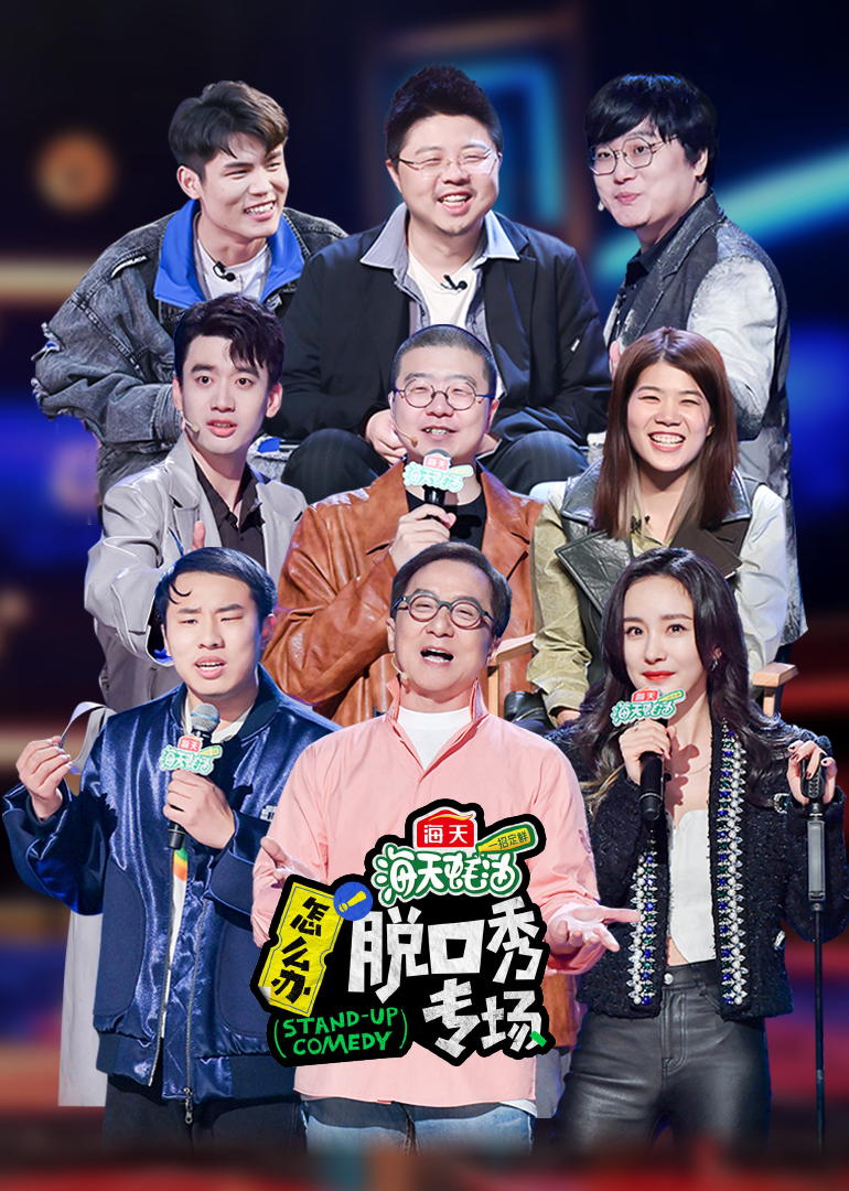 怎么办脱口秀专场作品纯享封面图