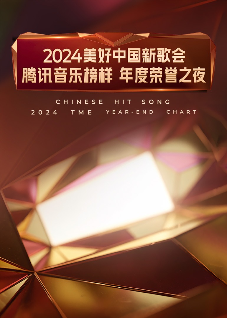 2024美好中国新歌会腾讯音乐榜样年度荣誉之夜封面图