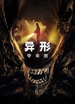 异形:夺命舰封面图