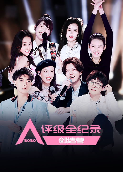 创造营2020评级全纪录封面图