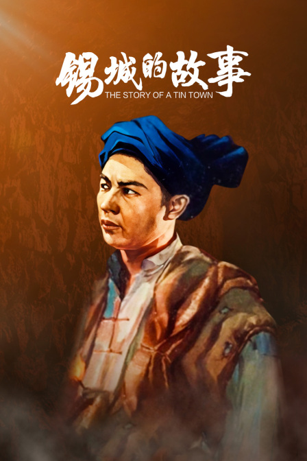 锡城的故事封面图