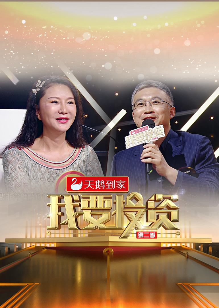 我要投资 第二季封面图