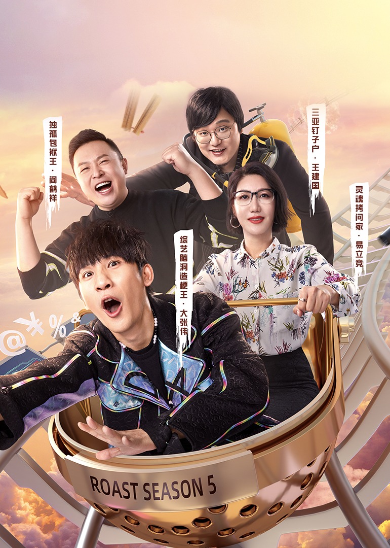 吐槽大会 第5季封面图