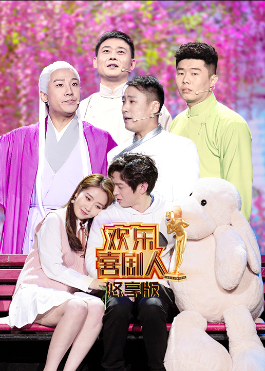 欢乐喜剧人悠享版封面图