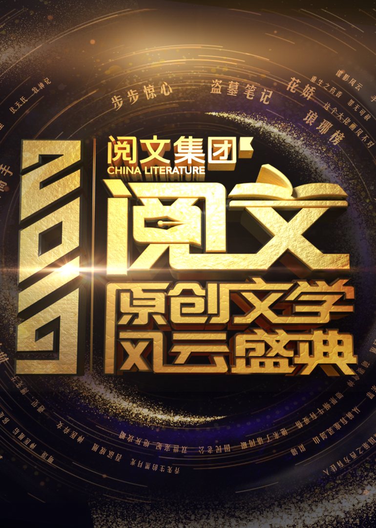 2019阅文原创文学风云盛典封面图