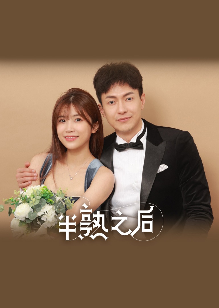 半熟之后·情侣篇封面图