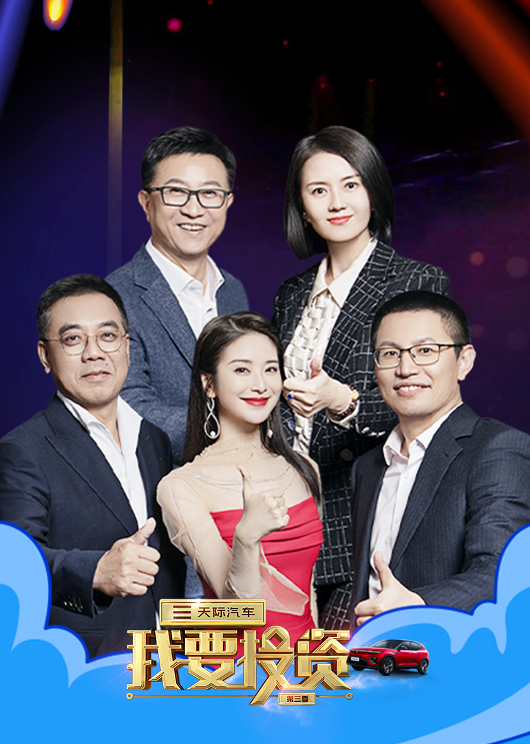 我要投资 第三季封面图