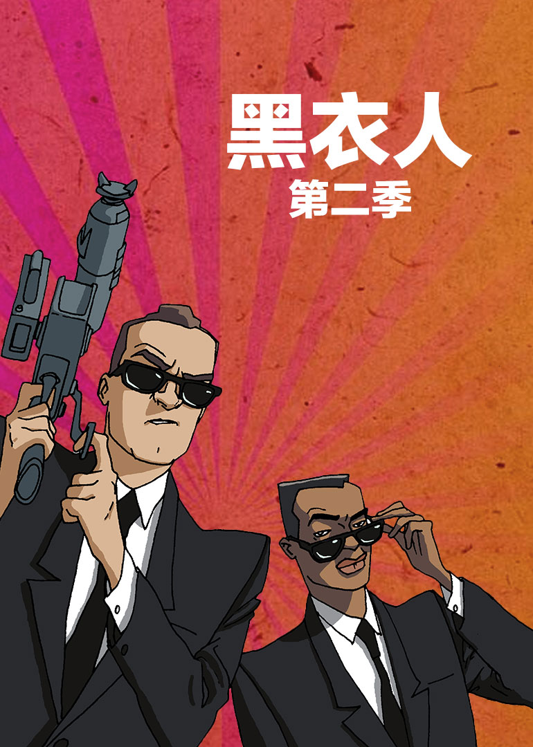 黑衣人 第二季封面图