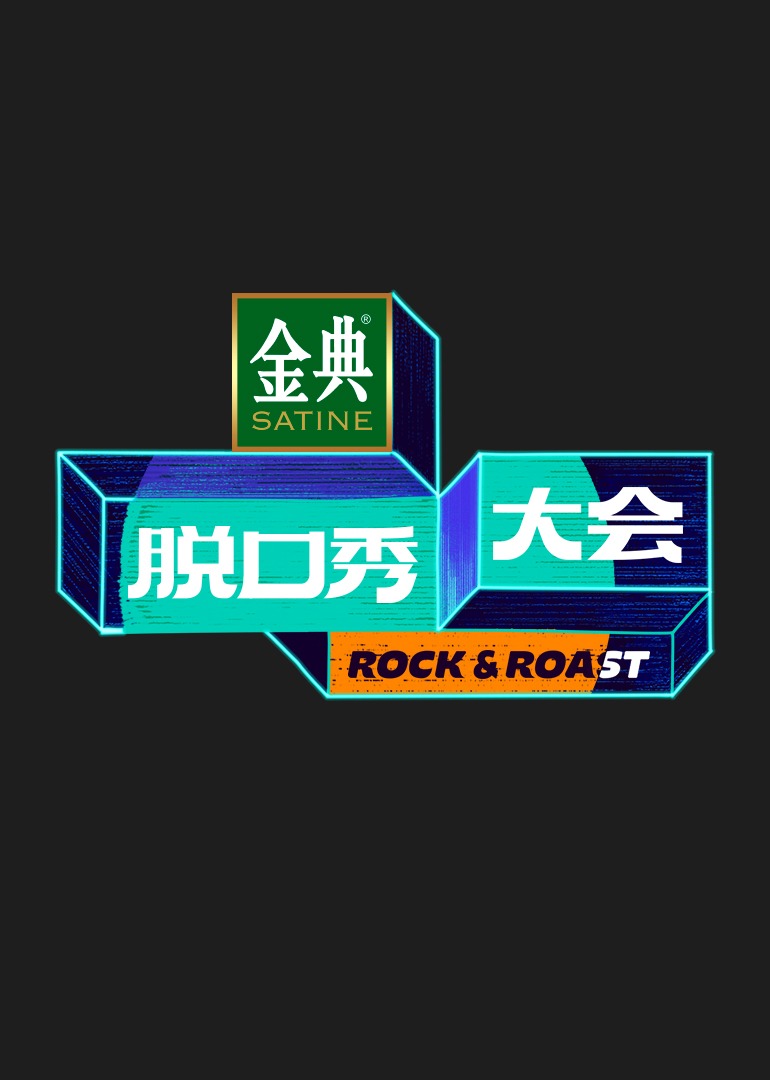 脱口秀大会 第5季封面图