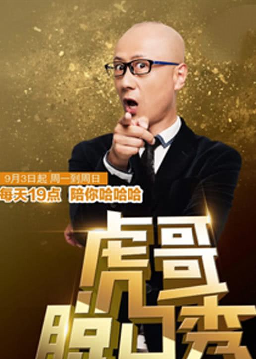 虎哥脱口秀封面图