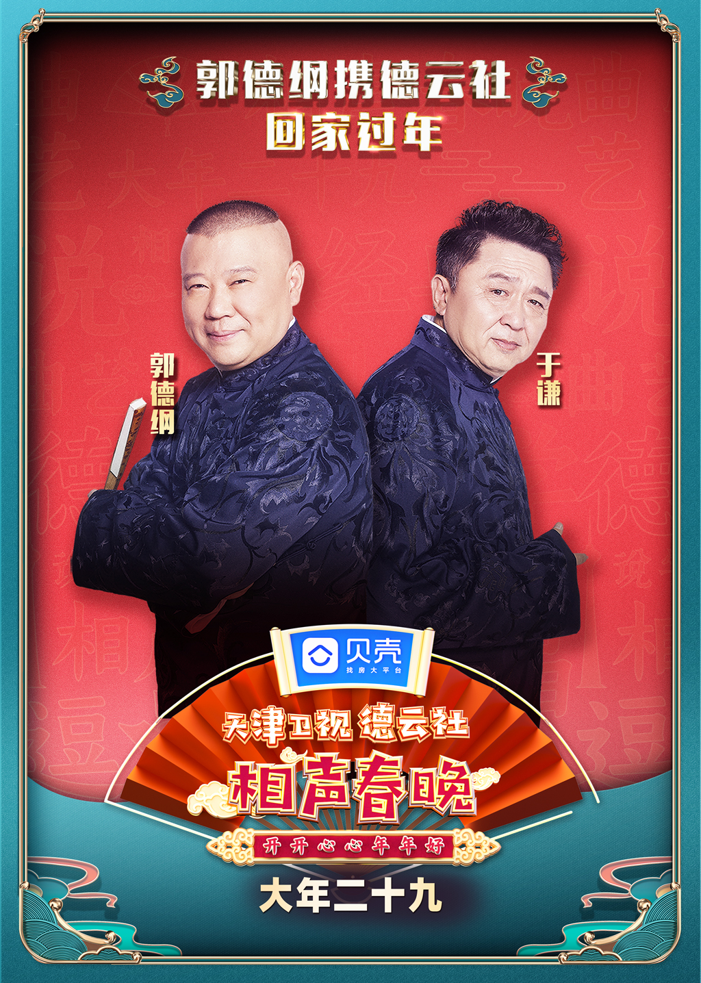 2021天津德云社相声春晚封面图