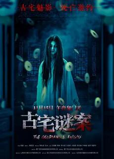 古宅谜案封面图