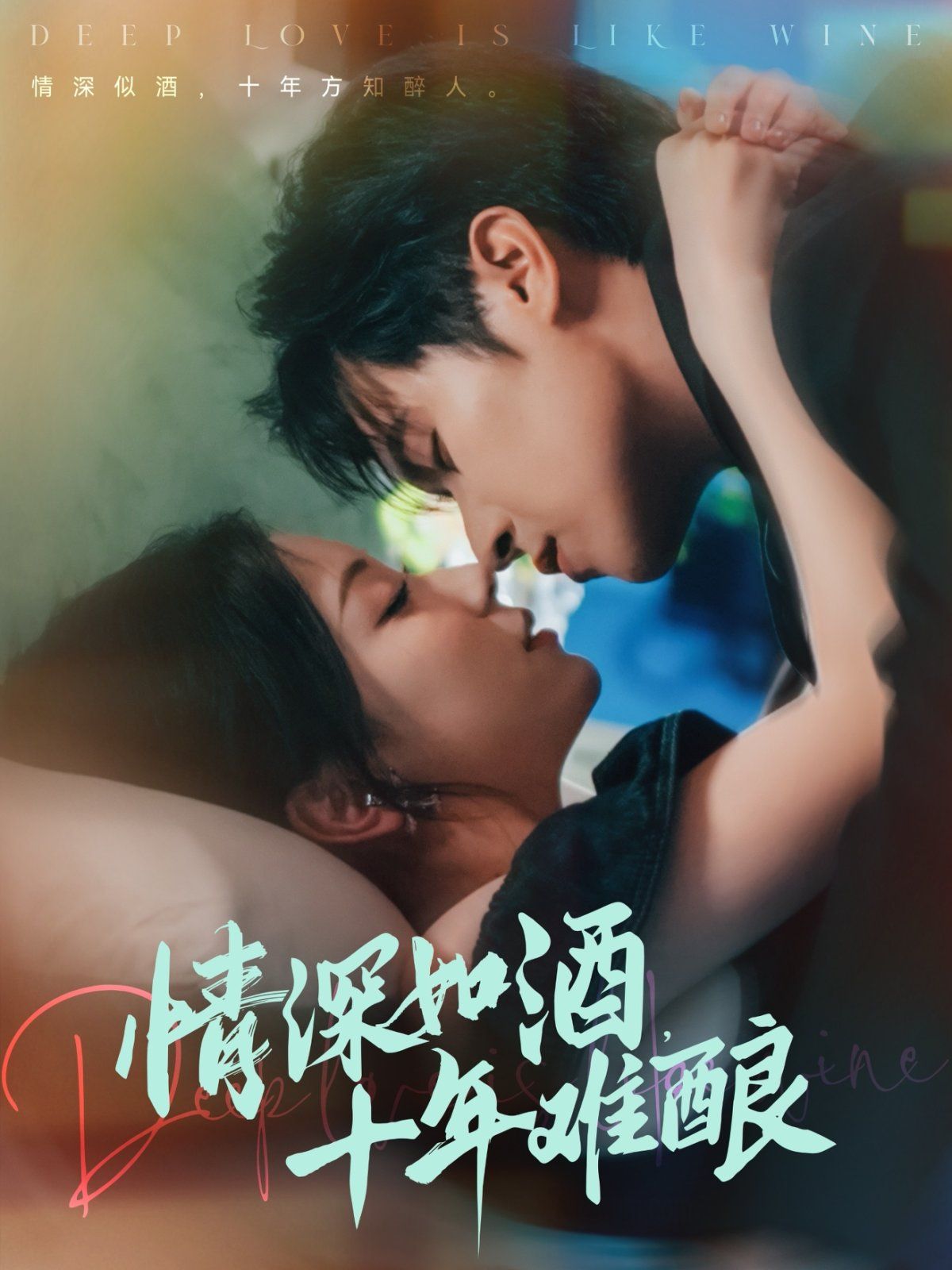 情深如酒十年难酿封面图