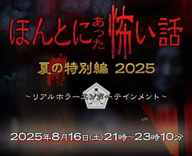 毛骨悚然撞鬼经 2025夏季特别篇封面图