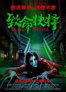 致命抉择2025封面图