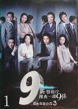 警视厅搜查一课9系第六季封面图